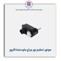 موتور تنظیم نور چراغ جلو ساینا کروز