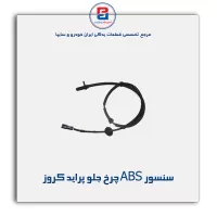 سنسور ABS چرخ جلو پراید کروز