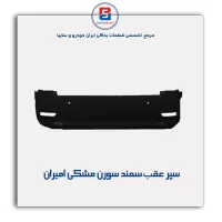سپر عقب  سمند سورن  مشکی  امیران