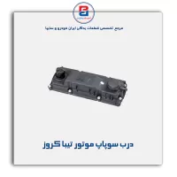 درب سوپاپ موتور تیبا کروز