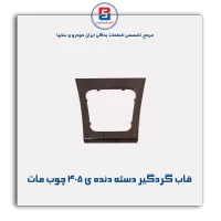 قاب گردگیر دسته دنده ی 405-آذین پارت
