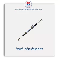 جعبه فرمان پراید -امیرنیا