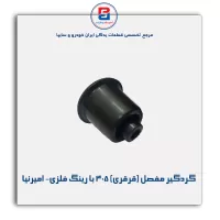 گردگیر مفصل (قرقری) 405 با رینگ فلزی- امیرنیا