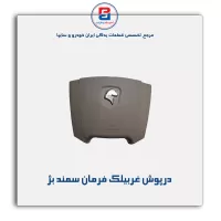 درپوش غربیلک فرمان سمند-آذین پارت