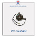موتور فن پراید  -امکو