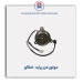 موتور فن پراید  -امکو