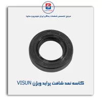 کاسه نمد شافت پراید ویژن VISUN