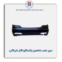 سپر عقب شاهین پلاسکو کار شرکتی