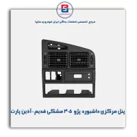 پنل مرکزی داشبورد پژو  405 مشکی قدیم-آذین پارت