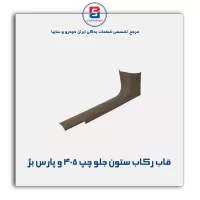 قاب ستون جلو پژو  -آذین پارت