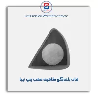 قاب بلندگو طاقچه عقب  تیبا -آذین پارت
