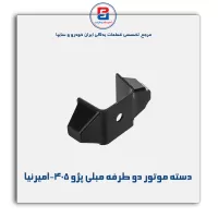 دسته موتور دو طرفه مبلی پژو 405-امیرنیا