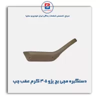 دستگیره مچی پژو 405 -آذین پارت