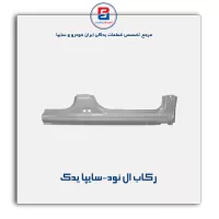 رکاب ال نود-سایپا یدک