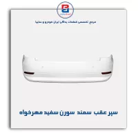 سپر عقب  سمند  سورن سفید مهرخواه