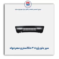 سپر جلو پژو 405  خاکستری مهرخواه