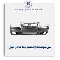 سپر جلو سمند LX نوک مدادی امیران