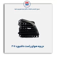 دریچه هوای کناری داشبورد 207- آذین پارت
