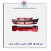 سپر جلو B90X ( استپ وی ) قرمز کروز