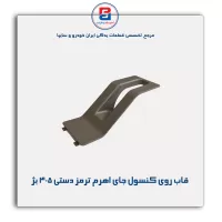 قاب روی کنسول جای اهرم ترمز دستی 405 -آذین پارت