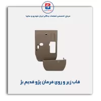 قاب زیر و روی فرمان پژو-آذین پارت