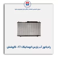رادیاتور آب پارس اتوماتیک AT1 -کوشش