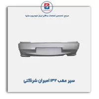 سپر عقب 132 امیران  شرکتی