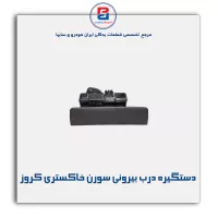 دستگیره درب بیرونی سورن خاکستری کروز