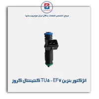 انژکتور بنزین TU5 - EF7 کنتیننتال کروز