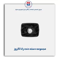 مجموعه دسته دنده رانا کروز