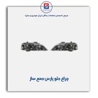 چراغ جلو پارس  جمع ساز