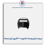 دریچه قابل تنظیم بخاری وسط داشبورد 206 کروز (پنل ضبط)