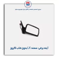 آینه برقی  سمند LX بدون قاب کروز