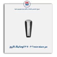 سر دسته دنده 206 - 207 اتوماتیک کروز
