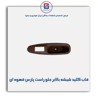 قاب کلید شیشه بالابر پارس قهوه ای-آذین پارت