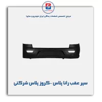 سپر عقب رانا پلاس -کروز پلاس شرکتی