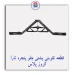 قطعه تقویتی پشتی جلوپنجره تارا-کروزپلاس کروز CROUSE