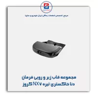 مجموعه قاب زیر و رویی فرمان دنا خاکستری تیره NX7 کروز
