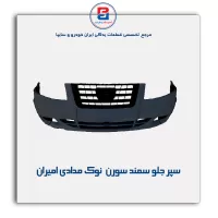 سپر جلو سمند سورن  نوک مدادی امیران