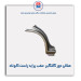 هلالی دور گلگیر  عقب  پراید-همگام خودرو