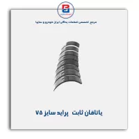 یاتاقان ثابت   پراید  گلدن