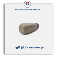 سر دنده سمند EF7 بژ کروز