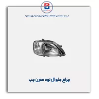 چراغ جلو ال  نود  مدرن
