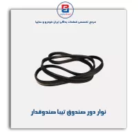 نوار درب صندوق تیبا -آذین پارت