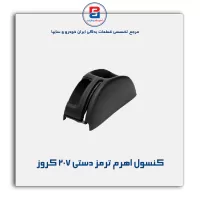 کنسول اهرم ترمز دستی 207 کروز