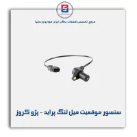 سنسور موقعیت میل لنگ پراید - پژو کروز
