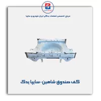 کف صندوق شاهین-سایپا یدک