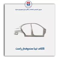 کلاف  تیبا-سایپا یدک