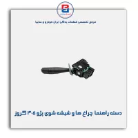 دسته راهنما  چراغ ها و شیشه شوی پژو 405 کروز