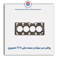 واشر سر سیلندر سمند ملی EF7   پاور کلیک